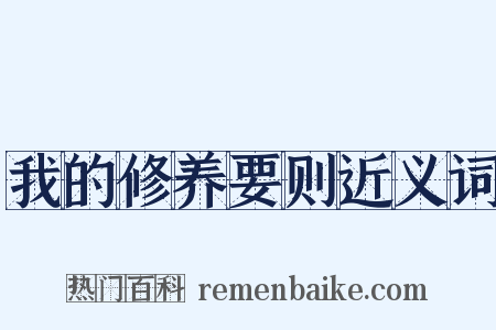 我的修养要则近义词是什么意思的图片
